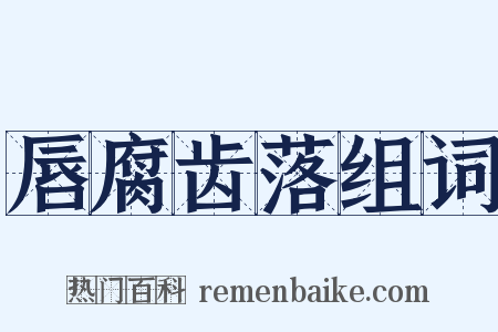 唇腐齿落组词是什么意思的图片